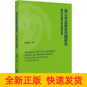 孤兒作品版權(quán)問(wèn)題研究 兼論對(duì)著作權(quán)的反思