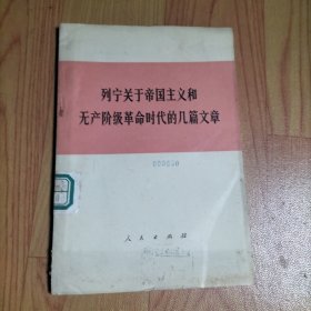 列宁关于帝国主义和产阶级革命时代的几篇文章