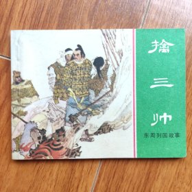 擒三帅