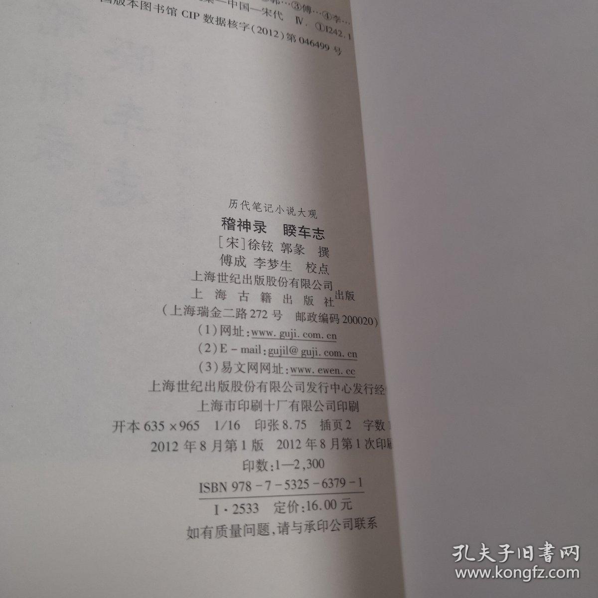 稽神录·睽车志(原定价16元)