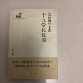 党员领导干部十九堂礼仪课