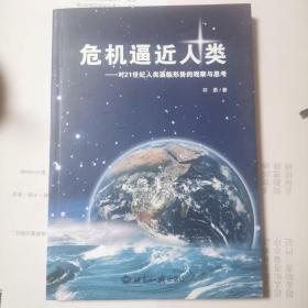 危机逼近人类：对21世纪人类面临形势的观察与思考