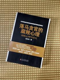 【品优/无写划】落马贪官的腐败心理：腐败心理学研究