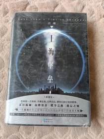 上海堡垒（全新未拆封）