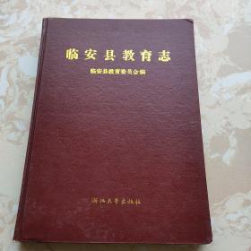 臨安縣教育志