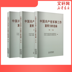 中国军事工作重要文献选编（1-3卷全三卷） 党和国家重要文献 作者 新华正版