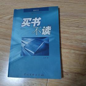 买书不读（作者 签赠本 ）