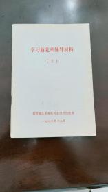 《学习新党章辅导材料》
                    （2）