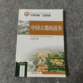 农家书屋工程书系：中国古都的故事