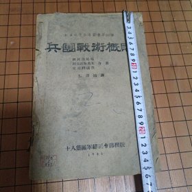 1945年十八集团军总司令部出版《兵团战术概则》