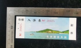 门票:早期东屏湖游乐园入场券门票19,江苏,少见带存根少见带副券,14.5×5.5厘米,编号2016274,gyx22400.15