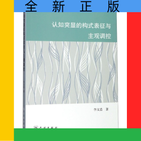 認(rèn)知突顯的構(gòu)式表征與主觀調(diào)控