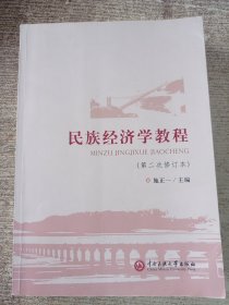 民族经济学教程