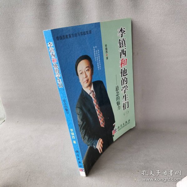 李镇西和他的学生们 （三）悬念的魅力