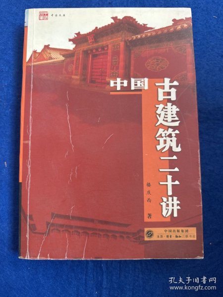 中国古建筑二十讲