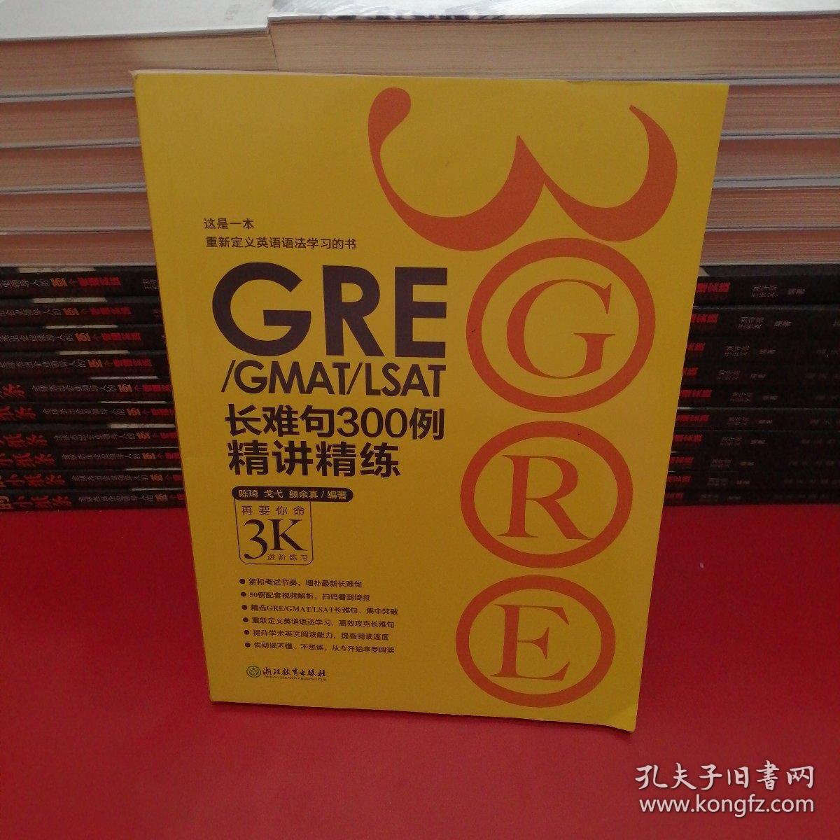 新东方•GRE/GMAT/LSAT长难句300例精讲精练：再要你命3K进阶练习
