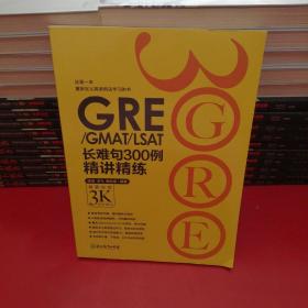 新东方•GRE/GMAT/LSAT长难句300例精讲精练：再要你命3K进阶练习