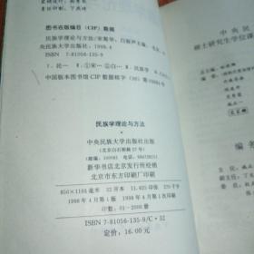 民族学理论与方法