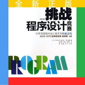 挑战程序设计竞赛(第2版)/图灵程序设计丛书