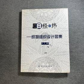 黑白经纬--织物组织设计图集(上册)