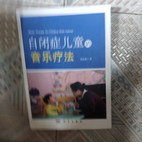 自閉癥兒童的音樂療法
