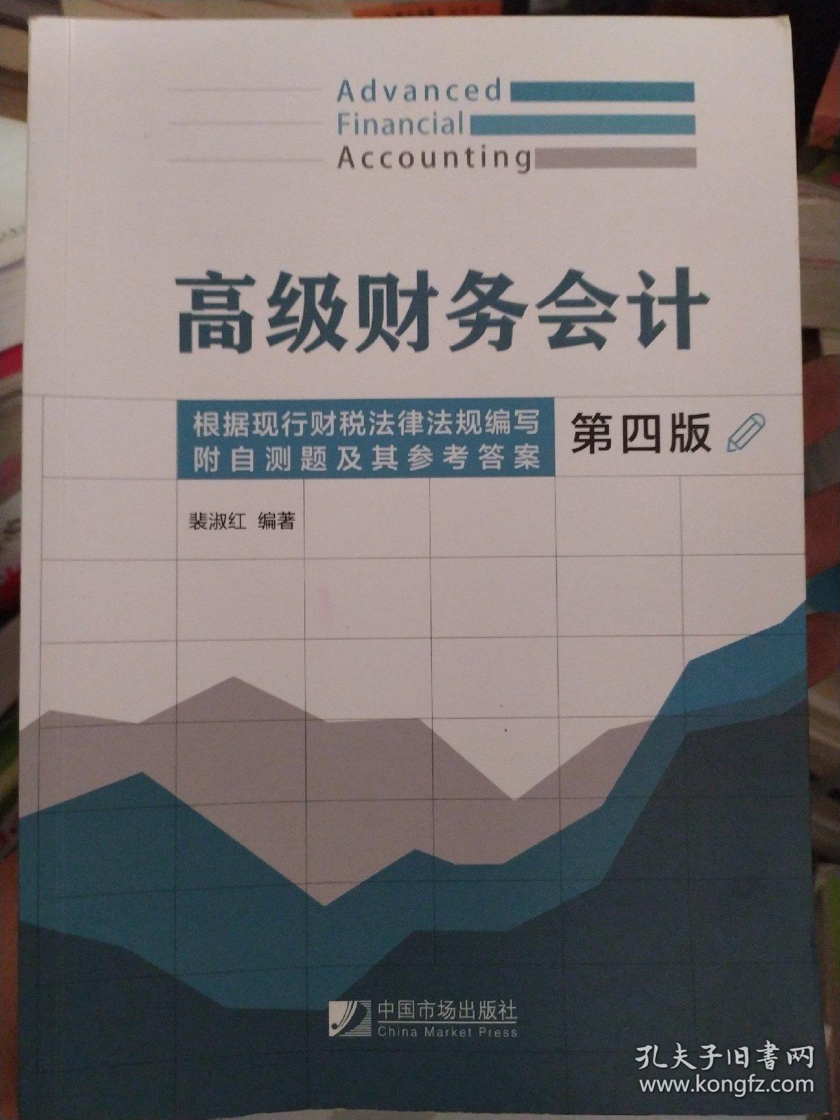高级财务会计（第四版）