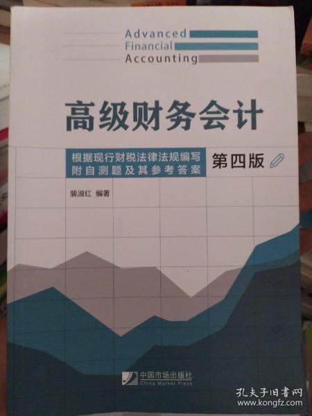 高级财务会计（第四版）