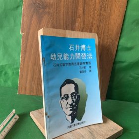 石井博士幼儿能力开发法【如何教孩子认字/卡尔·斐迪的教育/汉字的结构/石井勋先生汉字教育年谱/汉字教育在国花幼稚园实施的情形/日本幼年国语教育会会则暨组织..】