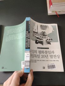 독일의평화통일과 통일독일20년발전상（外文书）