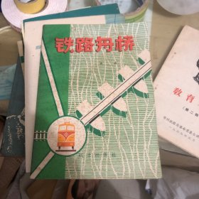 铁路舟桥的一般科学