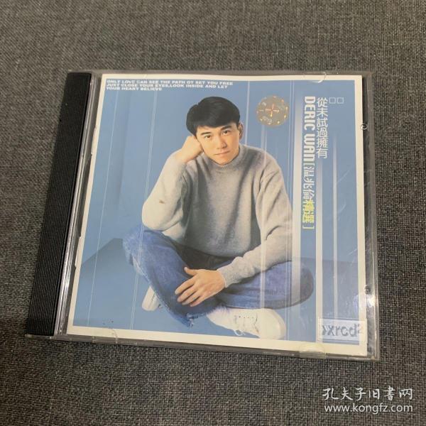 温兆伦 （从未试过拥有）CD