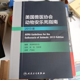 美国兽医协会动物安乐死指南2013版（翻译版）