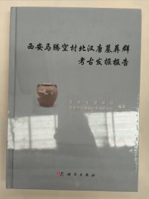 西安马腾空村北汉唐墓葬群考古发掘报告（精装本）全新未拆封。