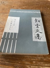 知堂文集（据天马书店1933年版本影印）