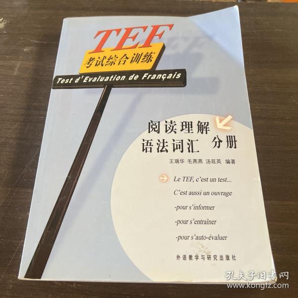 TEF考试综合训练（阅读理解、语法词汇分册）