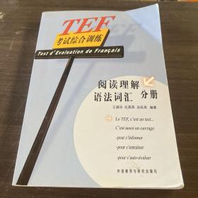 TEF考试综合训练（阅读理解、语法词汇分册）