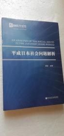 【正版现货】平成日本社会问题解析