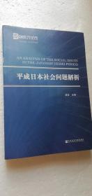 【正版现货】平成日本社会问题解析