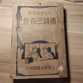 民国1933年版 订正白话注解唐诗三百首 卷一至卷六，全一册 一厚册， 上海广益版，清代乾隆年间版本，包括乐府七言五言律诗绝句李白杜甫孟浩然等脍炙人口作品，蘅塘退士编， 广益书店出版，三十年代出版，插图漂亮，封面图案漂亮，老版本竖排，品相简图