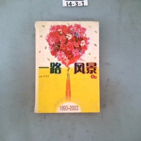 一路风景儿童文学十年精华本1993.1-2003.1