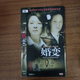 78影视光盘DVD：婚变 二张碟片简装