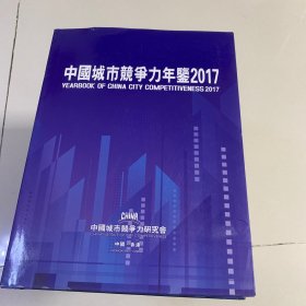 中国城市竞争力年鉴2017