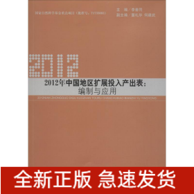 2012年中國地區(qū)擴展投入產(chǎn)出表:編制與應用