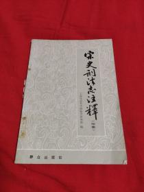 宋史刑法志注释（续集）馆藏，1982年第一版北京第1次印刷，以图片为准