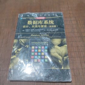 数据库系统：设计、实现与管理（基础篇）（原书第6版）