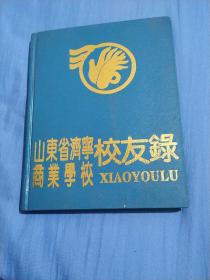山东省济宁商业学校校友录(1964-1994)