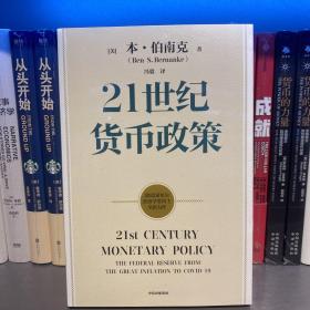 【2022诺贝尔经济学奖】包邮21世纪货币政策伯南克重磅新作解读21世纪美联储与货币政策中信出版社