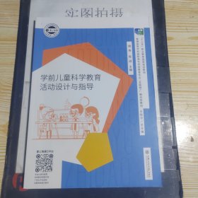 学前儿童科学教育活动设计与指导