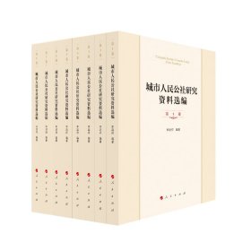城市人民公社研究資料選編（共8冊）