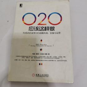 O2O应该这样做：向成功企业学O2O战略布局、实施与运营